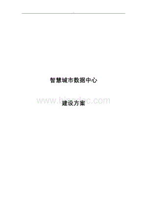 智慧城市数据中心建设与方案Word格式.doc