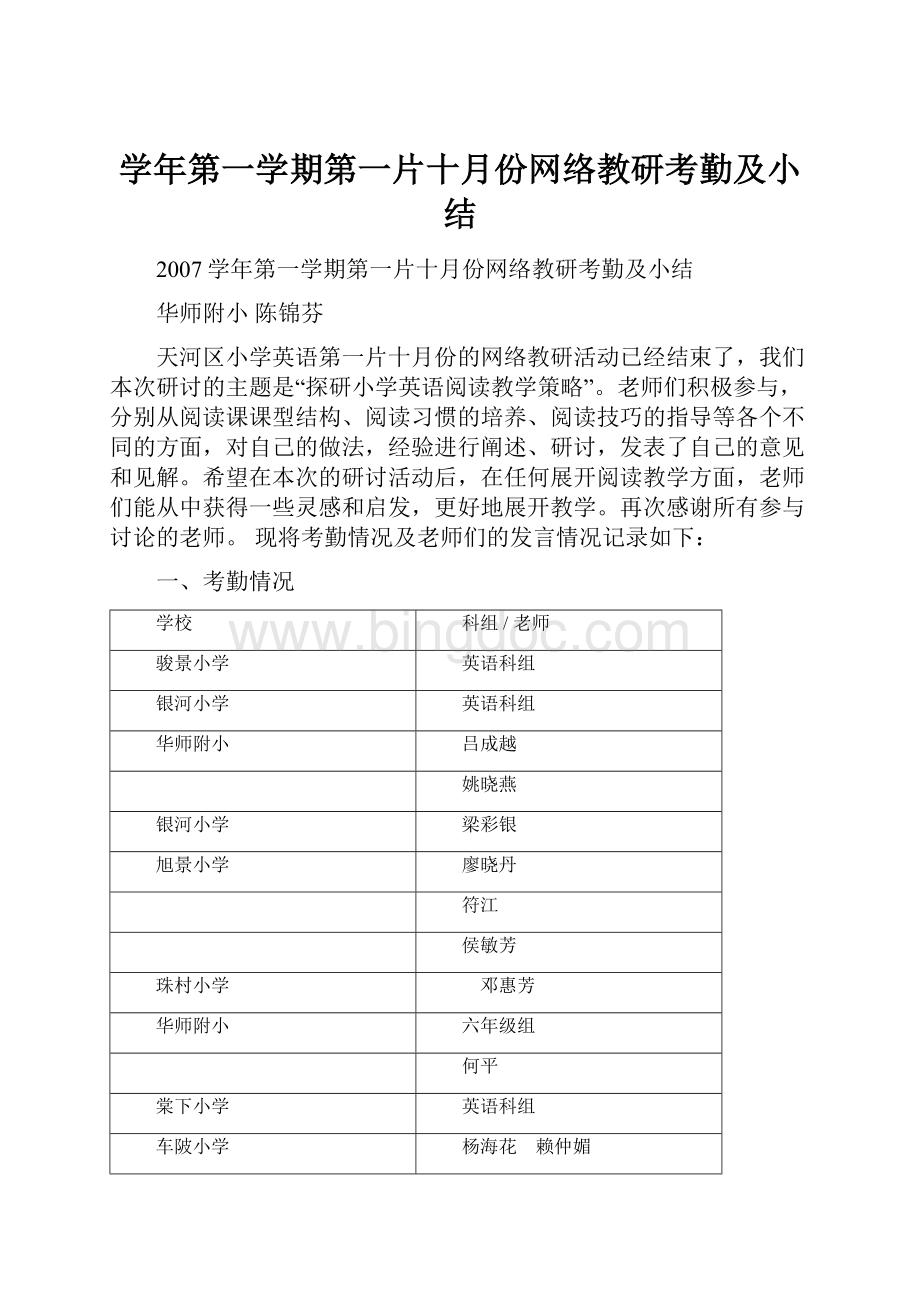 学年第一学期第一片十月份网络教研考勤及小结Word文档下载推荐.docx_第1页