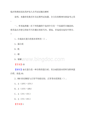 临沂铁路医院医药护技人员考试试题及解析.docx