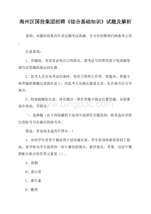 海州区国投集团招聘《综合基础知识》试题及解析.docx