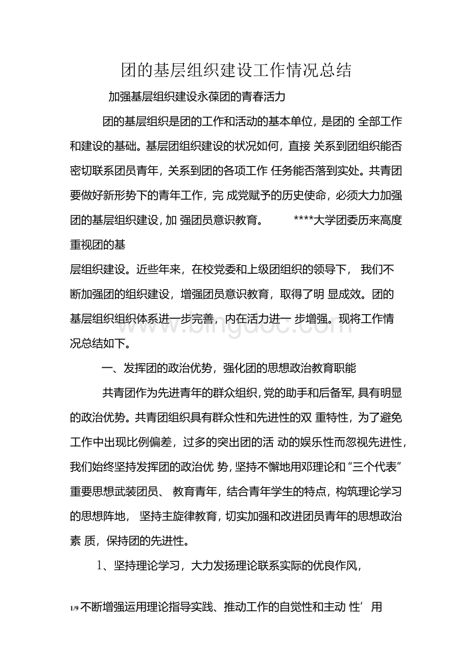 团的基层组织建设工作情况总结Word下载.docx_第1页