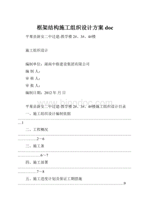 框架结构施工组织设计方案doc.docx