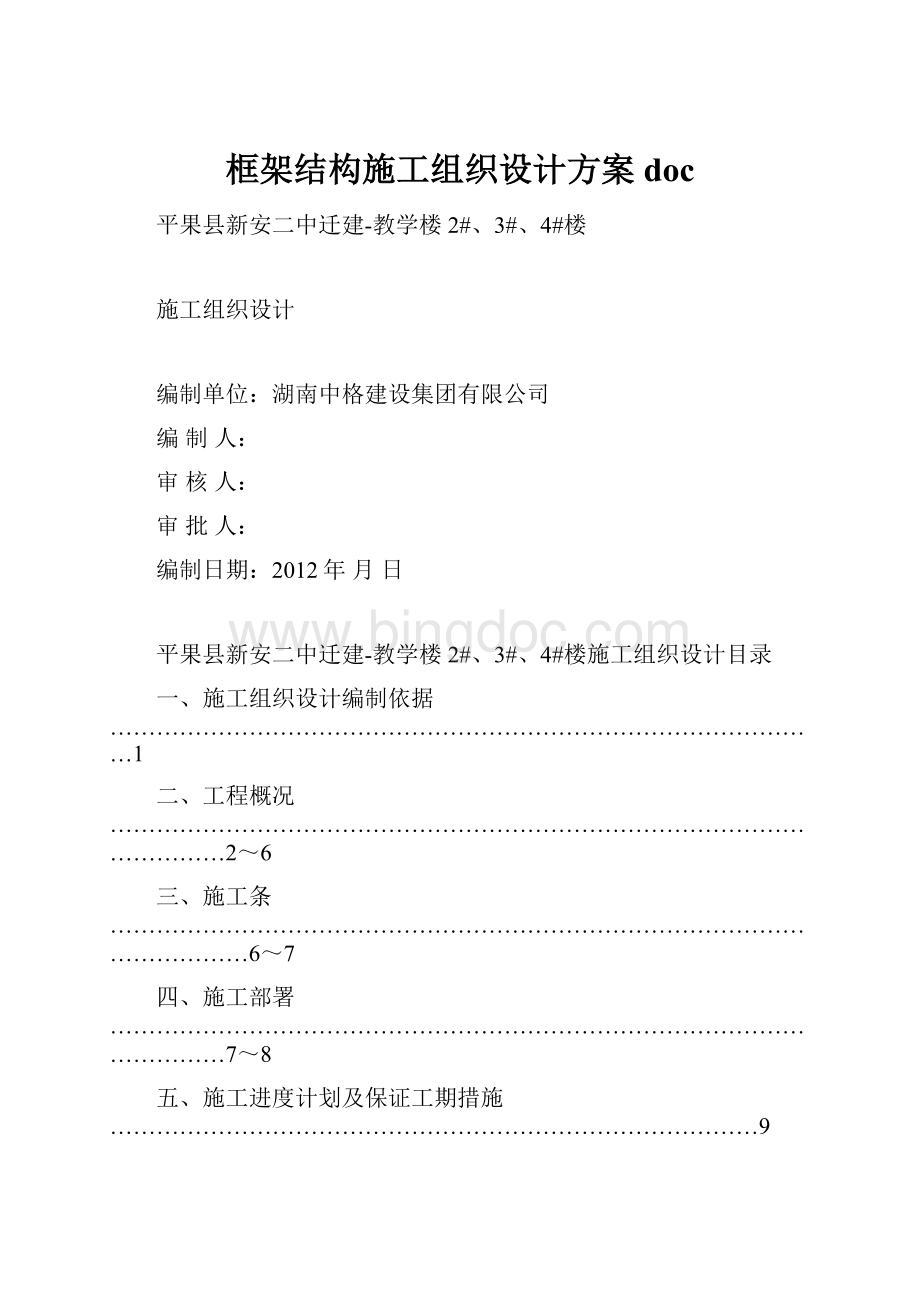 框架结构施工组织设计方案doc.docx_第1页