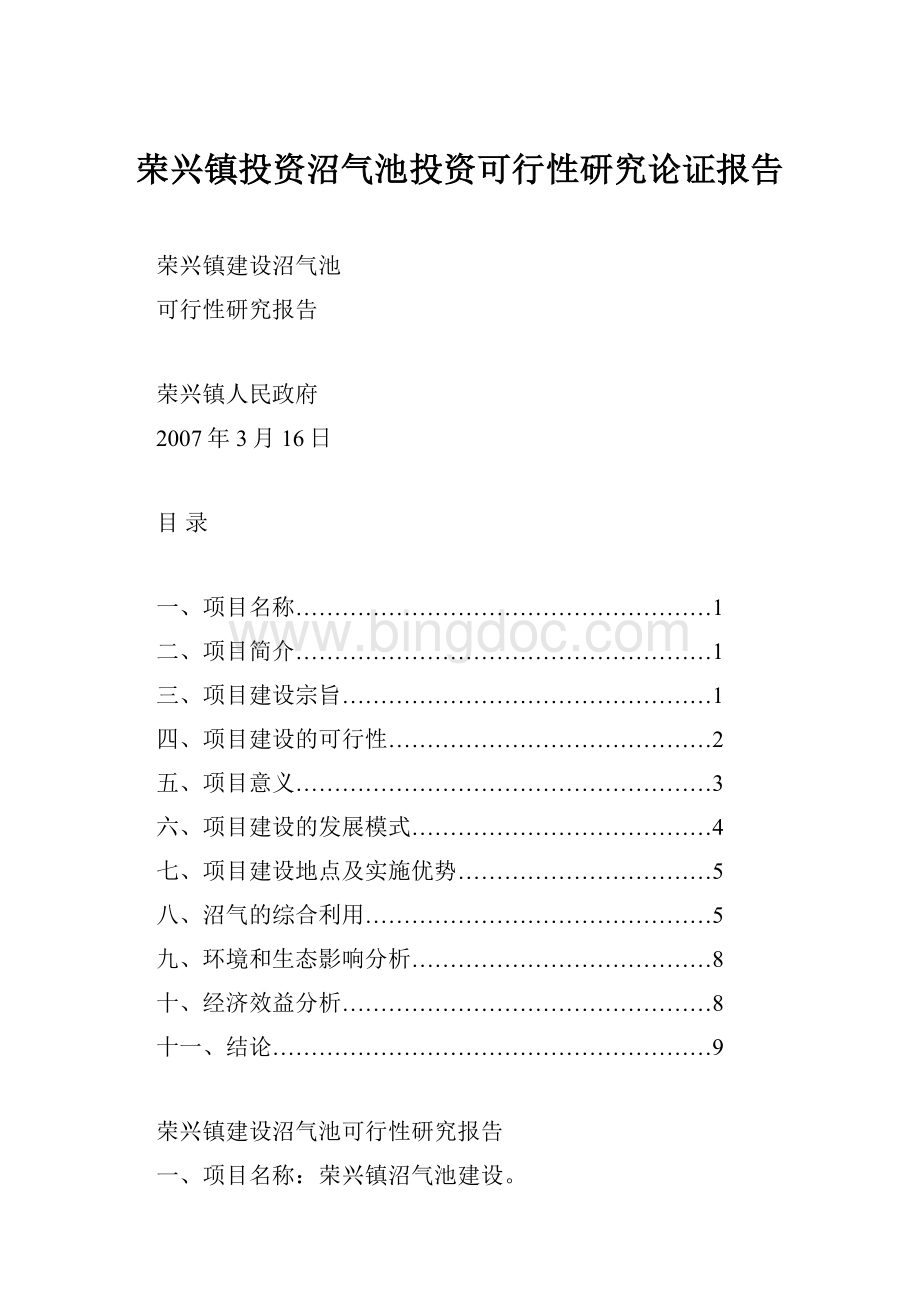 荣兴镇投资沼气池投资可行性研究论证报告.docx