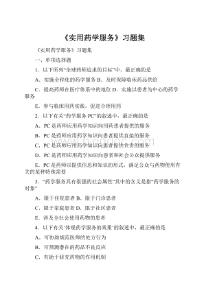 《实用药学服务》习题集文档格式.docx