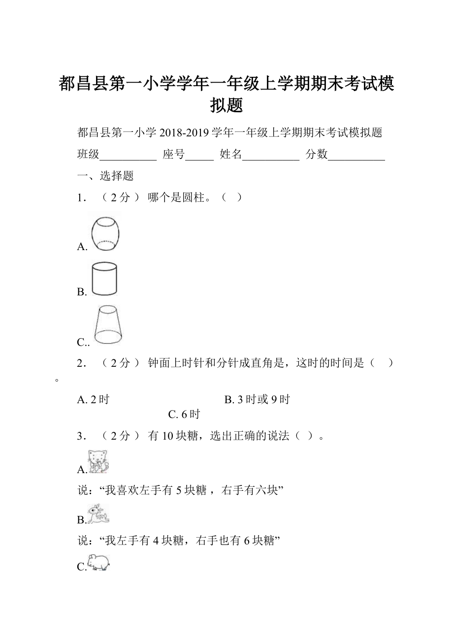 都昌县第一小学学年一年级上学期期末考试模拟题Word下载.docx