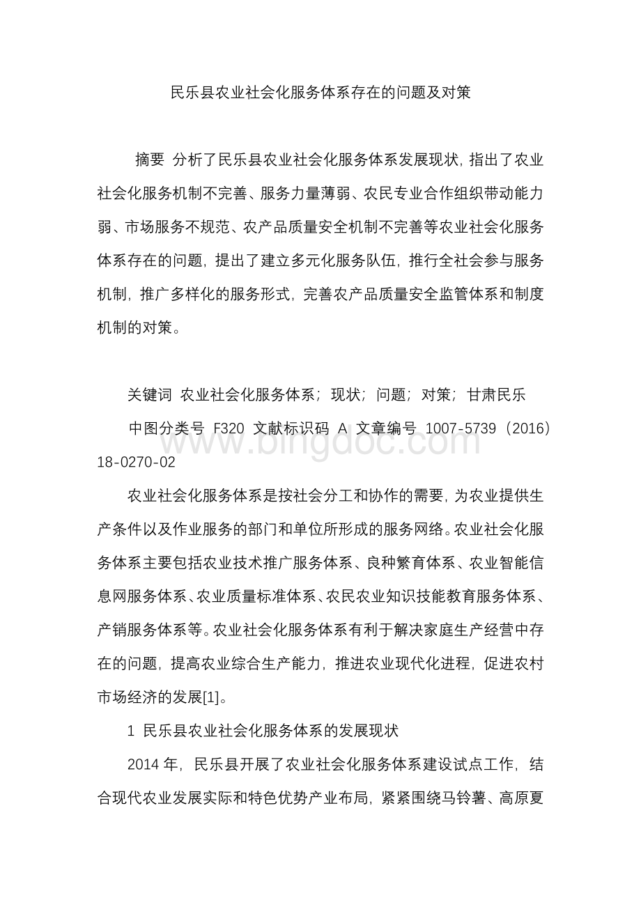 民乐县农业社会化服务体系存在的问题及对策.docx_第1页
