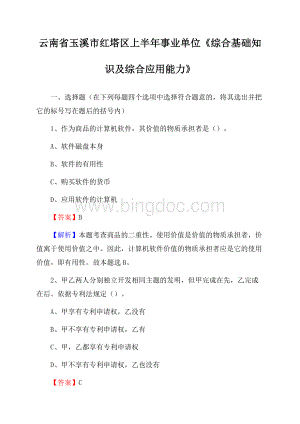 云南省玉溪市红塔区上半年事业单位《综合基础知识及综合应用能力》Word格式.docx