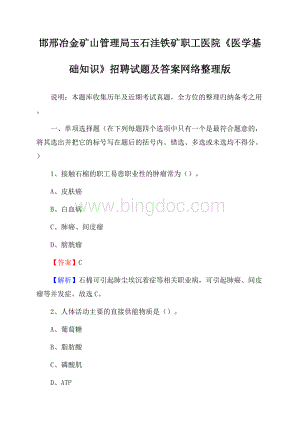 邯邢冶金矿山管理局玉石洼铁矿职工医院《医学基础知识》招聘试题及答案文档格式.docx