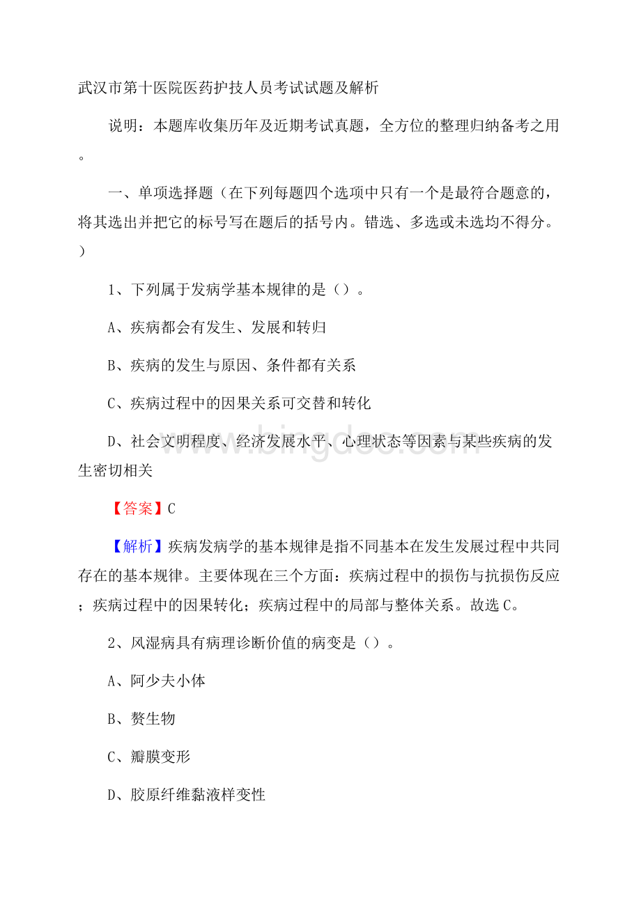 武汉市第十医院医药护技人员考试试题及解析.docx_第1页
