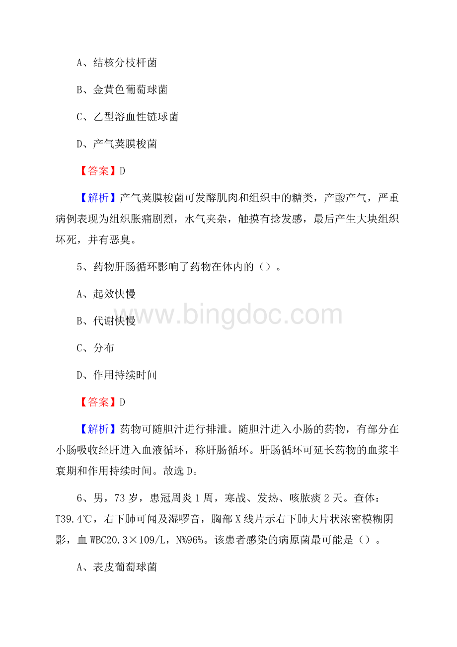 山东省济宁市金乡县事业单位考试《医学专业能力测验》真题及答案Word下载.docx_第3页