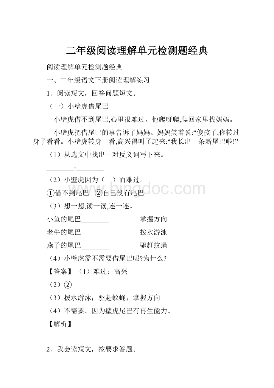 二年级阅读理解单元检测题经典Word文档下载推荐.docx_第1页