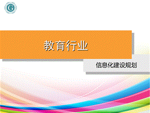 教育行业信息化建设材料.ppt