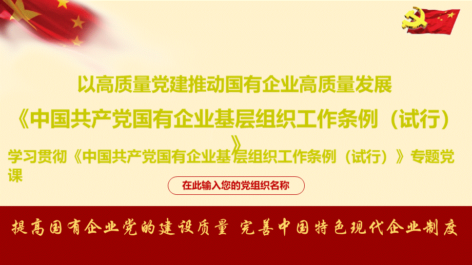 《中国共产党国有企业基层组织工作条例（试行）》学习宣贯课件.pptx