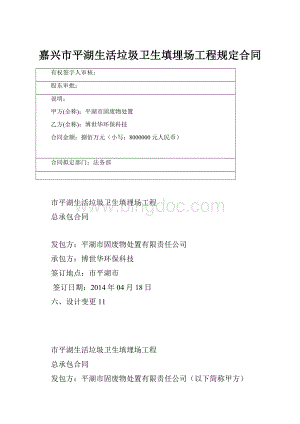 嘉兴市平湖生活垃圾卫生填埋场工程规定合同Word格式文档下载.docx