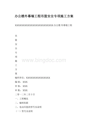 办公楼外幕墙工程吊篮安全专项施工方案文档格式.docx