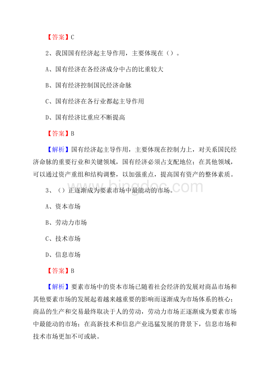 鱼台县事业单位招聘考试《会计与审计类》真题库及答案.docx_第2页