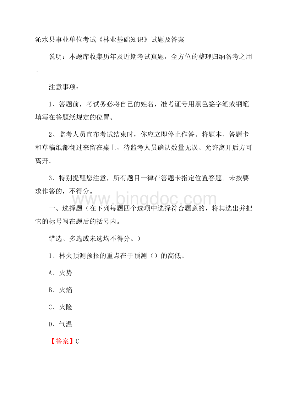 沁水县事业单位考试《林业基础知识》试题及答案.docx_第1页