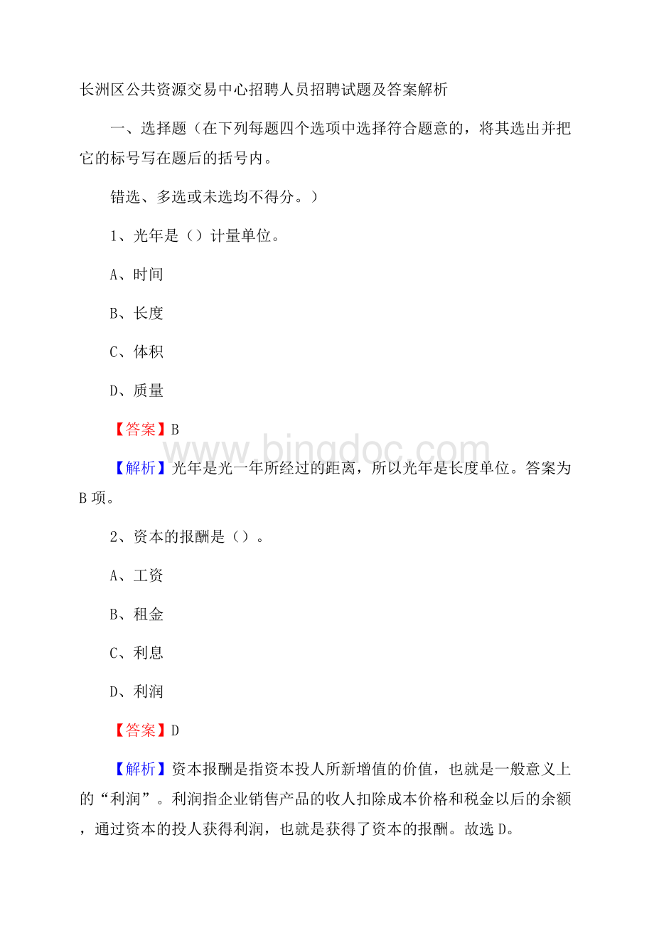 长洲区公共资源交易中心招聘人员招聘试题及答案解析Word文档格式.docx_第1页