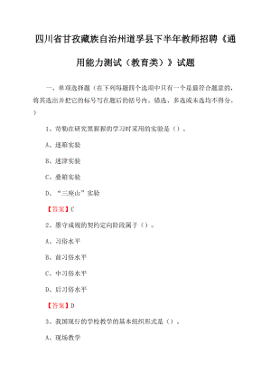 四川省甘孜藏族自治州道孚县下半年教师招聘《通用能力测试(教育类)》试题.docx