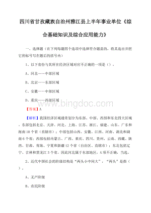 四川省甘孜藏族自治州雅江县上半年事业单位《综合基础知识及综合应用能力》Word下载.docx