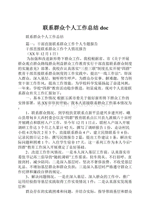 联系群众个人工作总结docWord文档格式.docx