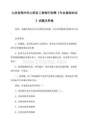 山西省朔州市山阴县工商银行招聘《专业基础知识》试题及答案Word格式文档下载.docx