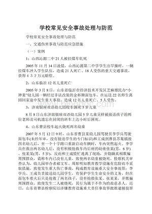 学校常见安全事故处理与防范文档格式.docx