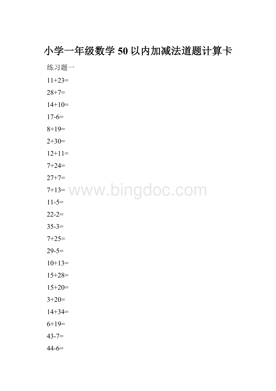 小学一年级数学50以内加减法道题计算卡Word文档下载推荐.docx