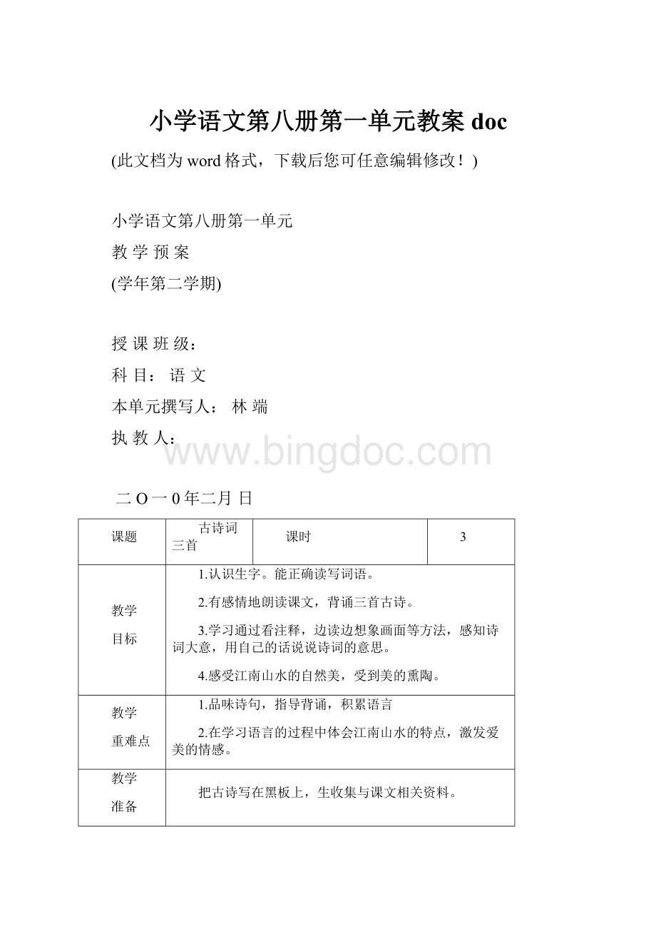 小学语文第八册第一单元教案docWord格式文档下载.docx