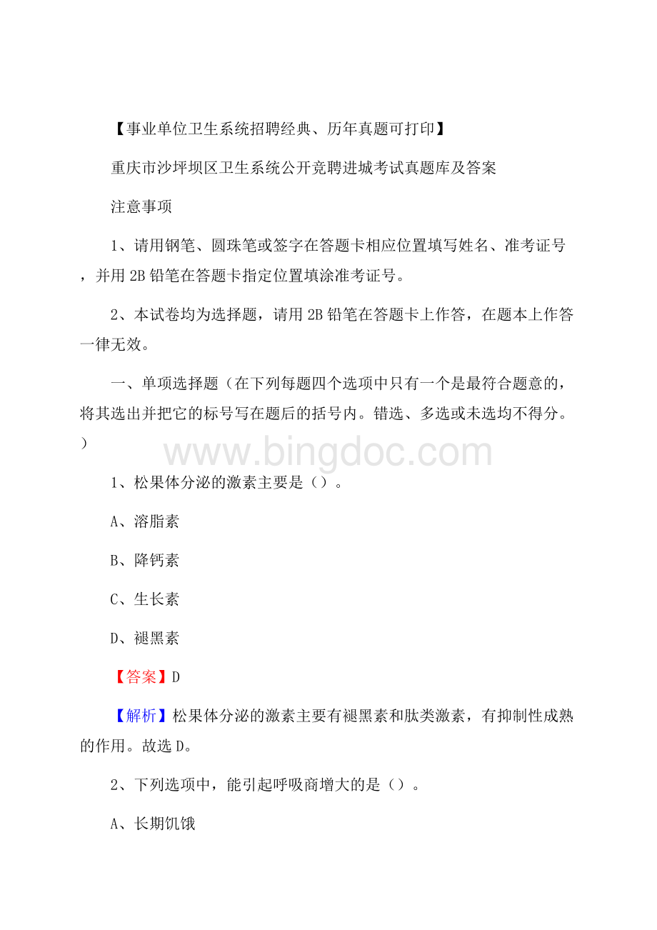 重庆市沙坪坝区卫生系统公开竞聘进城考试真题库及答案Word文档下载推荐.docx_第1页