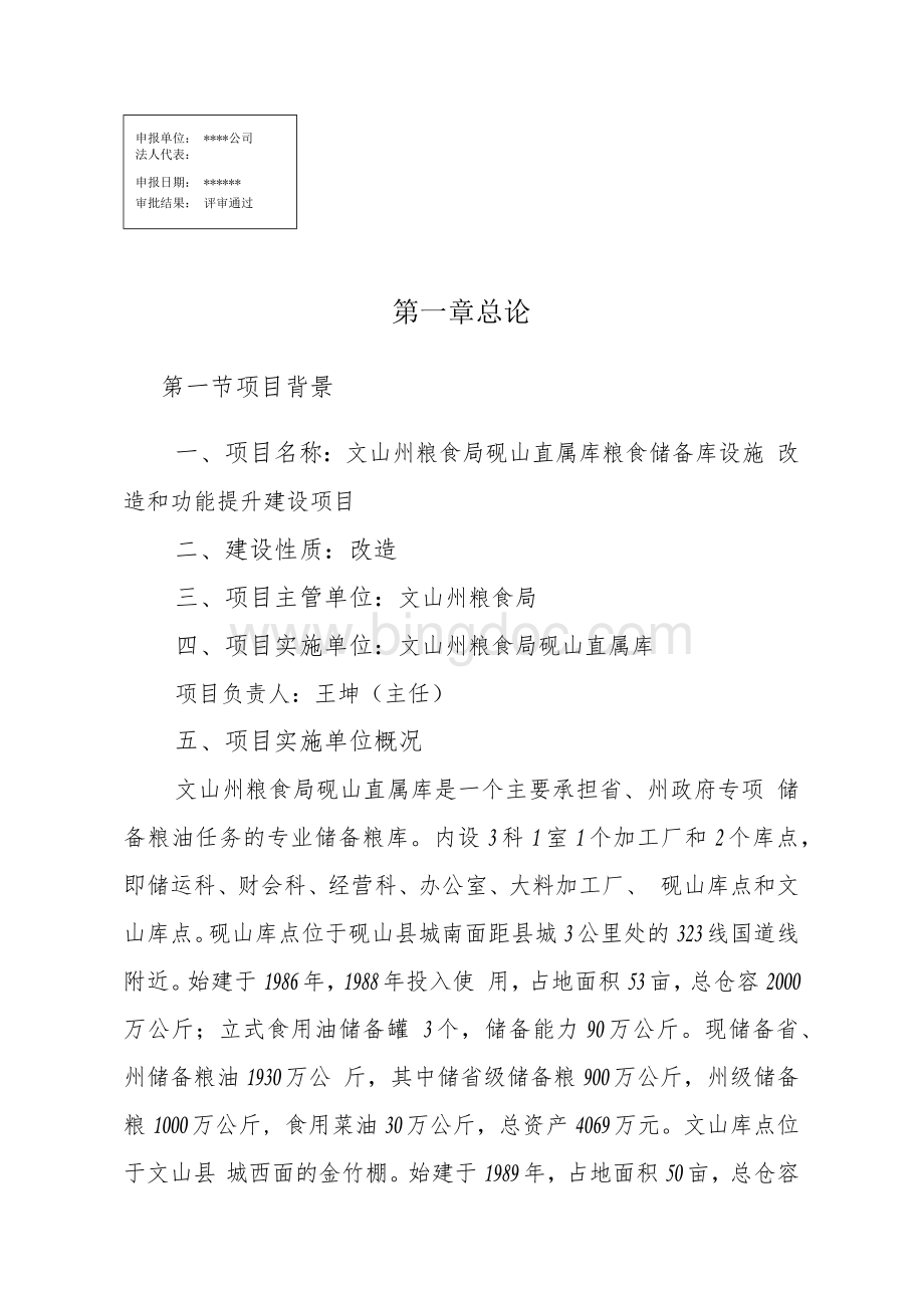 粮食储备库设施改造和功能提升建设项目实施方案.docx