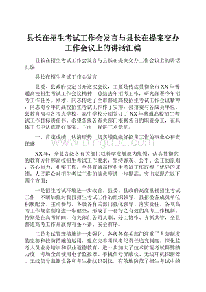 县长在招生考试工作会发言与县长在提案交办工作会议上的讲话汇编.docx