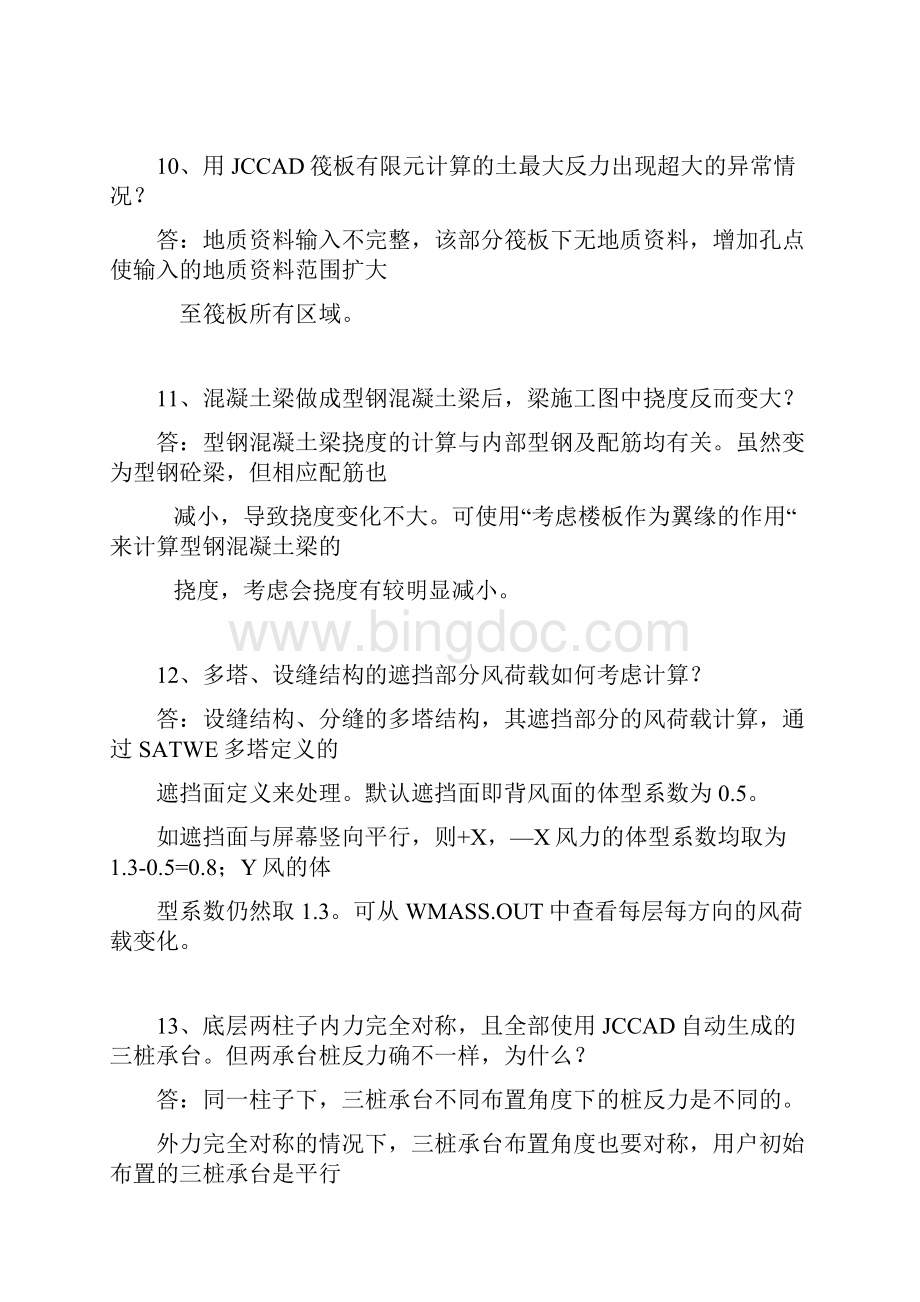 PKPM结构技术问题汇总Word文件下载.docx_第3页