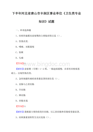 下半年河北省唐山市丰润区事业单位《卫生类专业知识》试题.docx