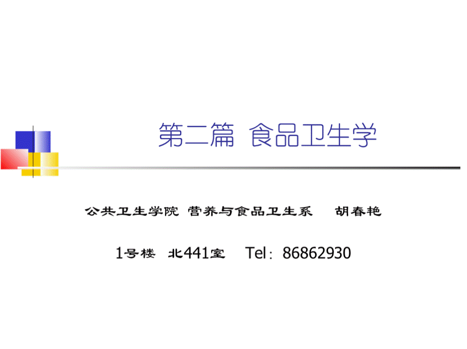 【食品污染及其预防】116页PPT文件格式下载.pptx_第1页