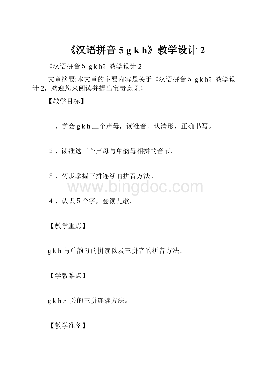《汉语拼音5 g k h》教学设计2.docx_第1页
