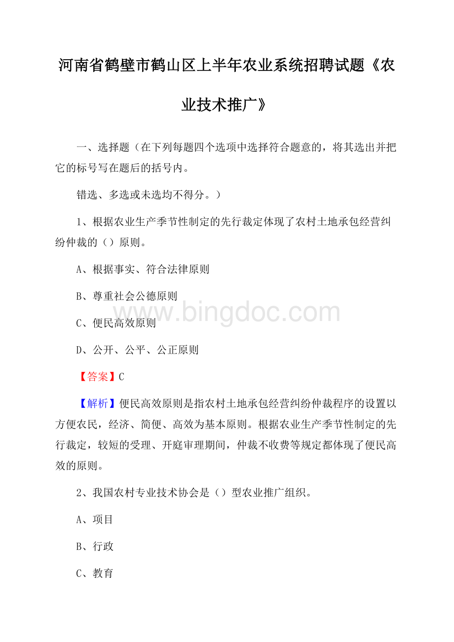 河南省鹤壁市鹤山区上半年农业系统招聘试题《农业技术推广》Word文档下载推荐.docx