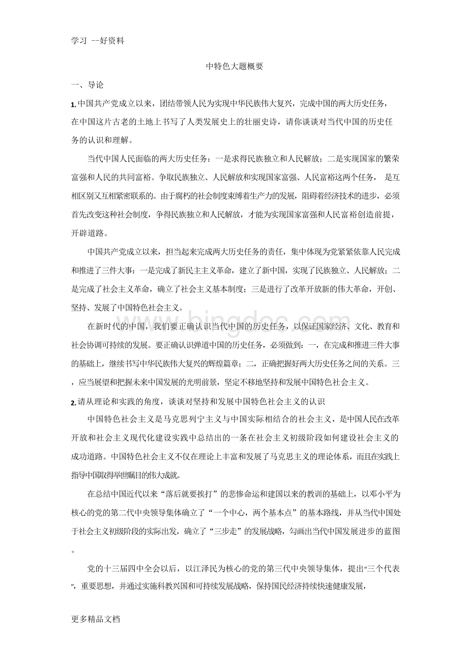 最新《中国特色社会主义理论与实践研究》考试大题Word文档格式.docx_第1页