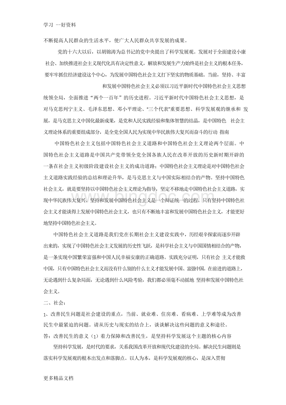 最新《中国特色社会主义理论与实践研究》考试大题Word文档格式.docx_第2页