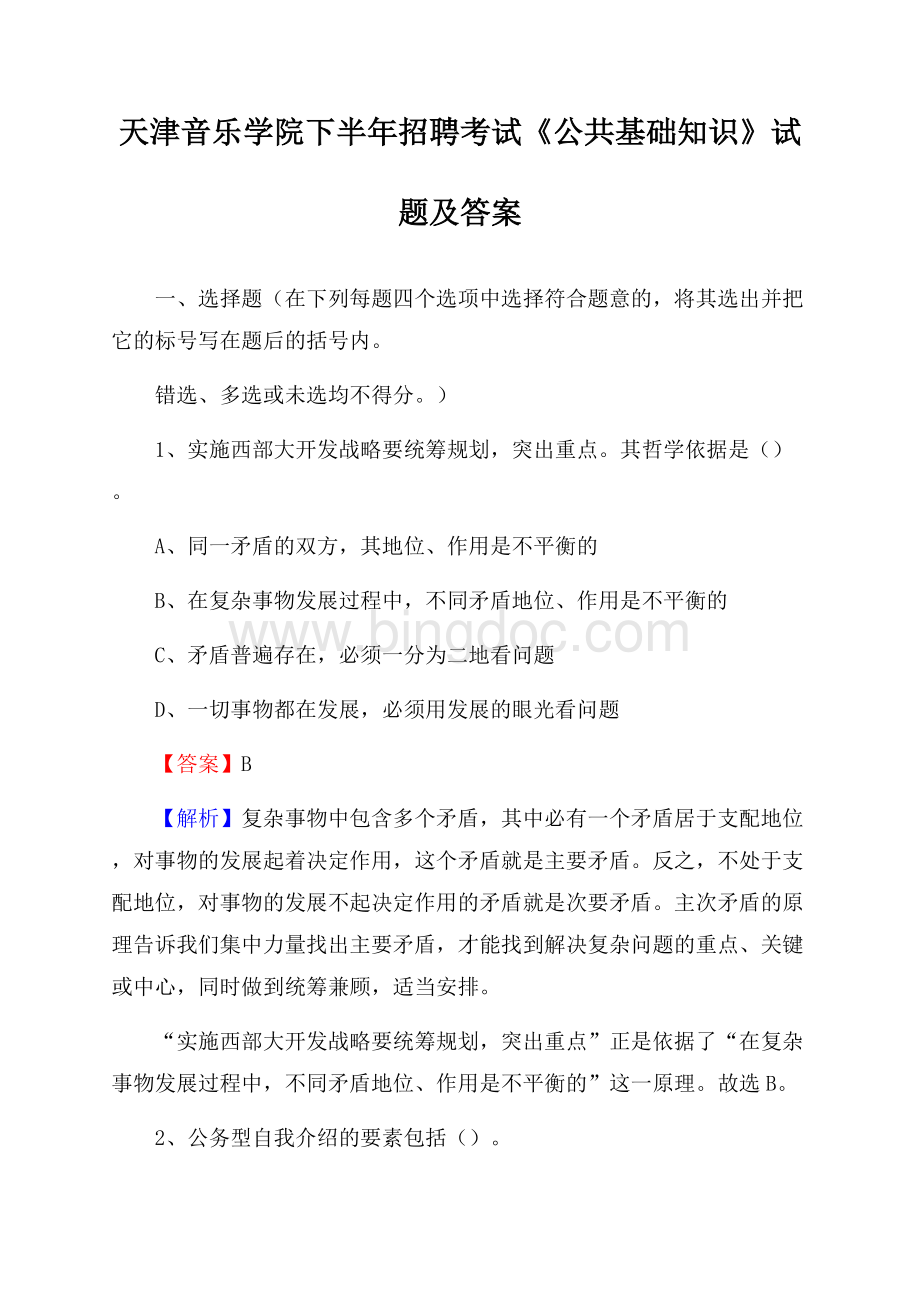 天津音乐学院下半年招聘考试《公共基础知识》试题及答案文档格式.docx_第1页