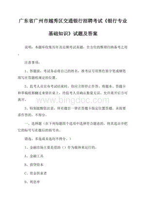 广东省广州市越秀区交通银行招聘考试《银行专业基础知识》试题及答案.docx