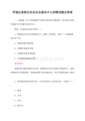 罗城仫佬族自治县农业服务中心招聘试题及答案Word格式.docx