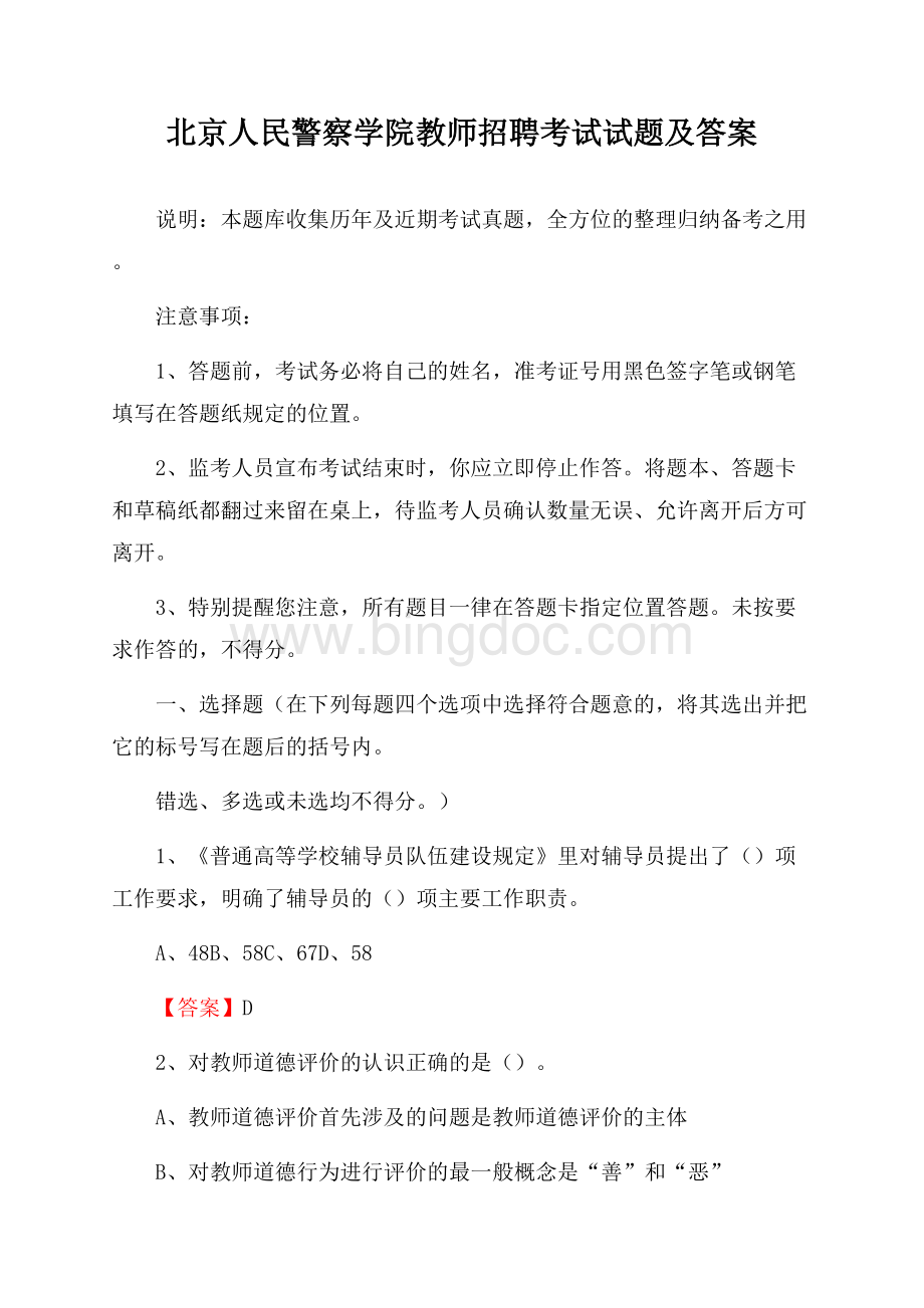 北京人民警察学院教师招聘考试试题及答案.docx