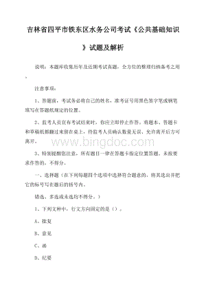 吉林省四平市铁东区水务公司考试《公共基础知识》试题及解析.docx