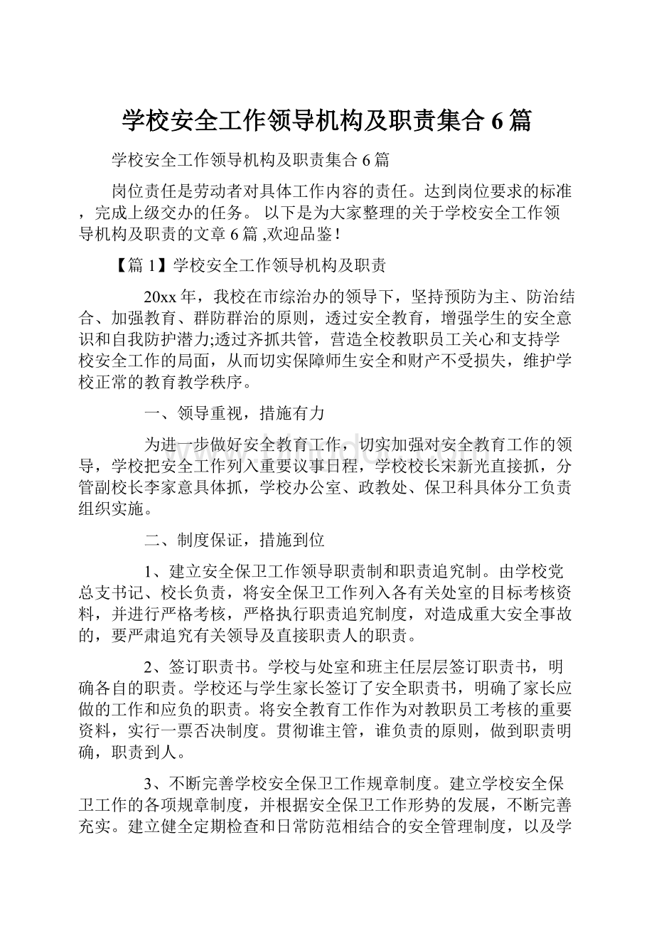 学校安全工作领导机构及职责集合6篇Word格式.docx_第1页