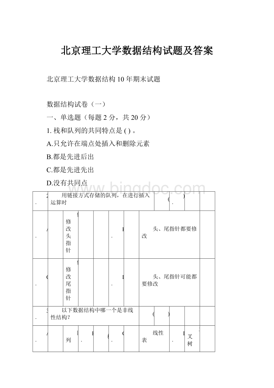 北京理工大学数据结构试题及答案文档格式.docx