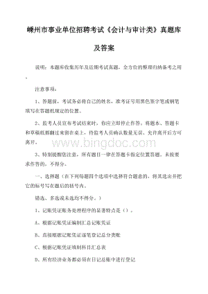 嵊州市事业单位招聘考试《会计与审计类》真题库及答案.docx