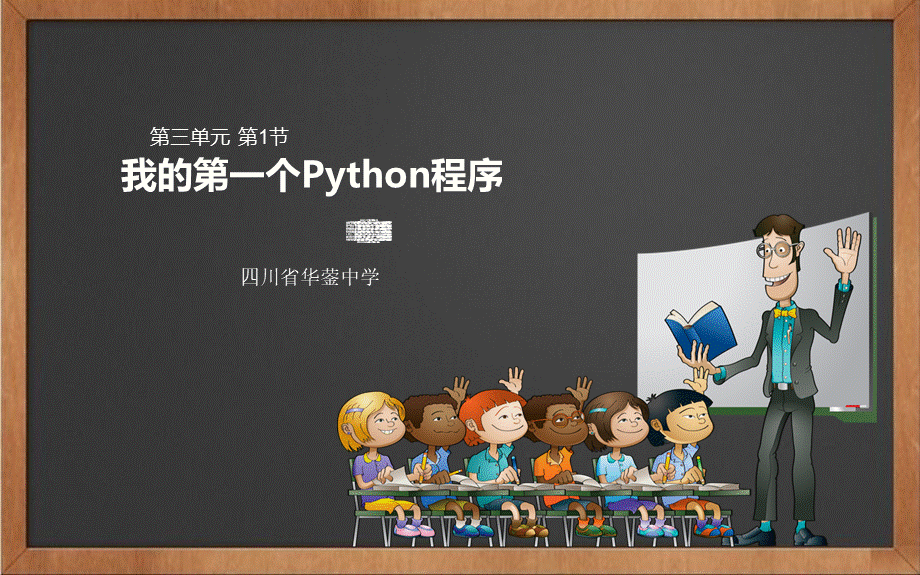 川教版2019信息技术七年级上第三单元第1节《我的第一个Python程序》(15张PPT).pptx