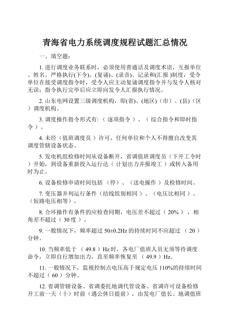 青海省电力系统调度规程试题汇总情况.docx_第1页